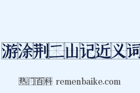 游涂荆二山记近义词是什么意思的图片
